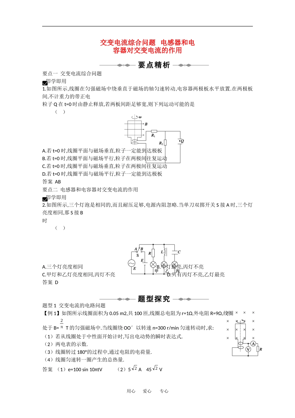 2010高中物理高考精品讲练系列学案：电感器和电容器对交变电流的作用_第1页