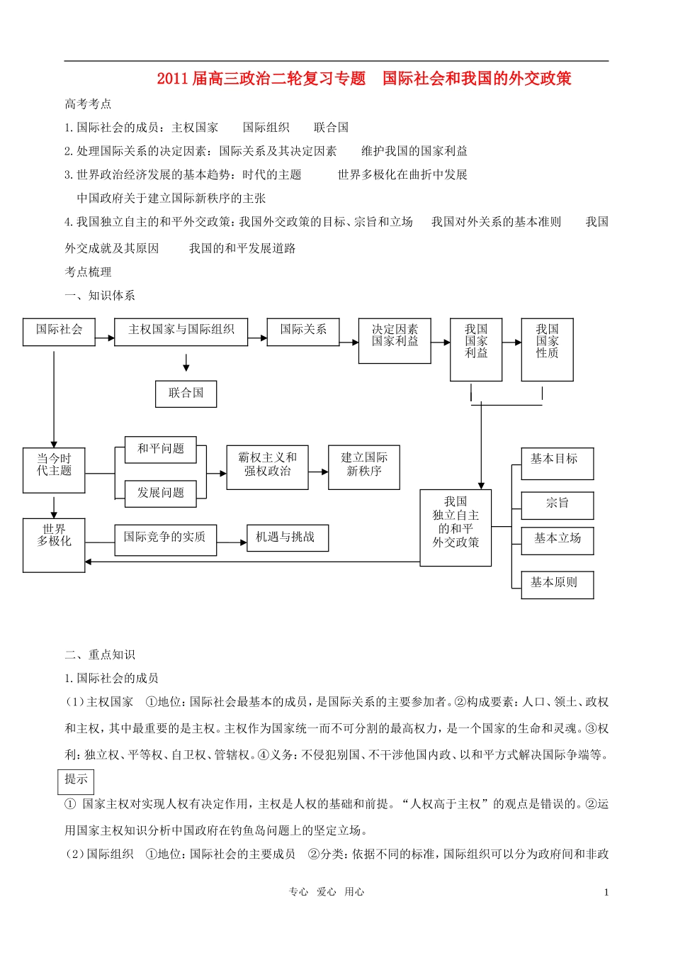 2011届高三政治二轮复习专题 国际社会和我国的外交政策教案 新人教版必修2_第1页