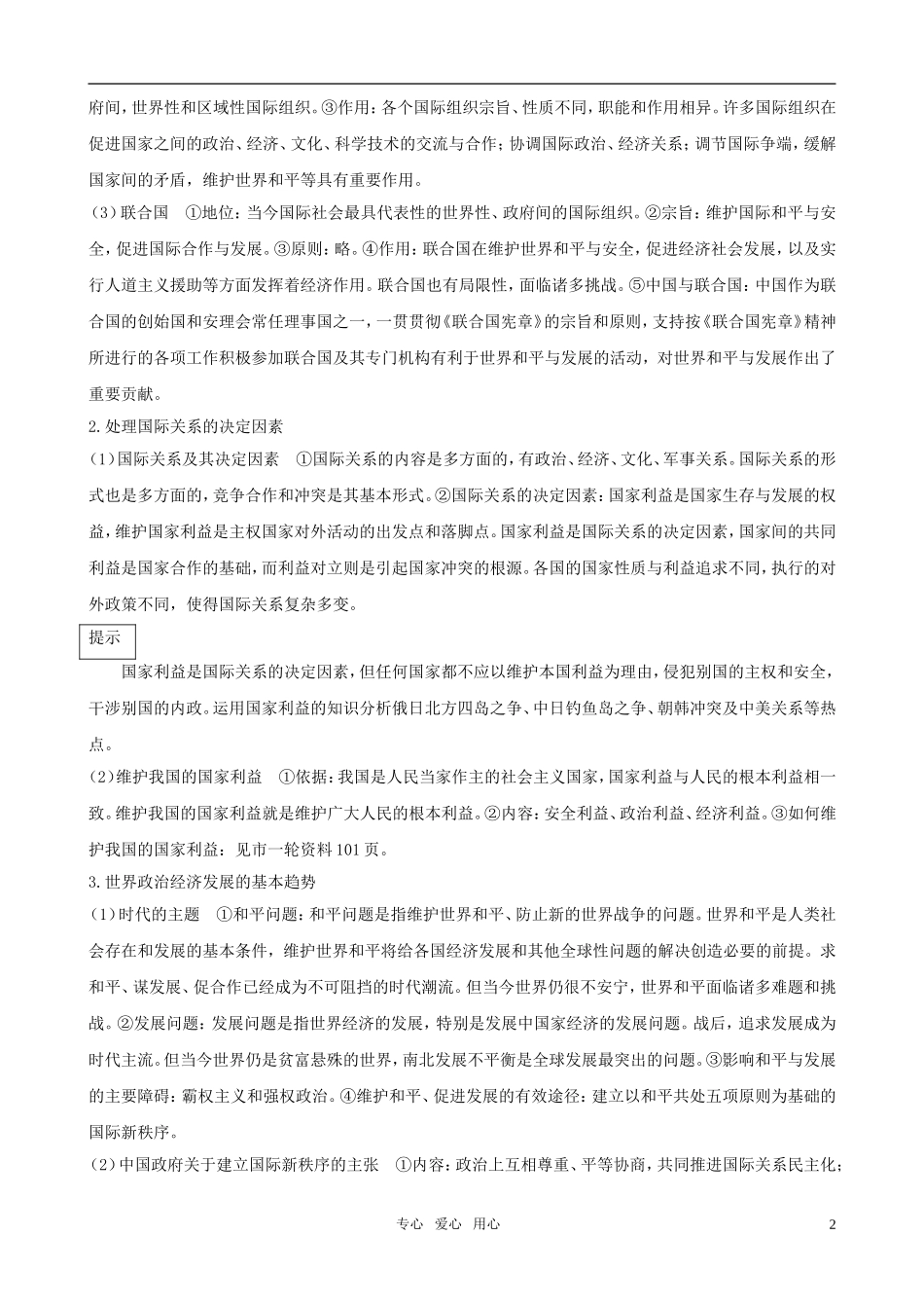 2011届高三政治二轮复习专题 国际社会和我国的外交政策教案 新人教版必修2_第2页