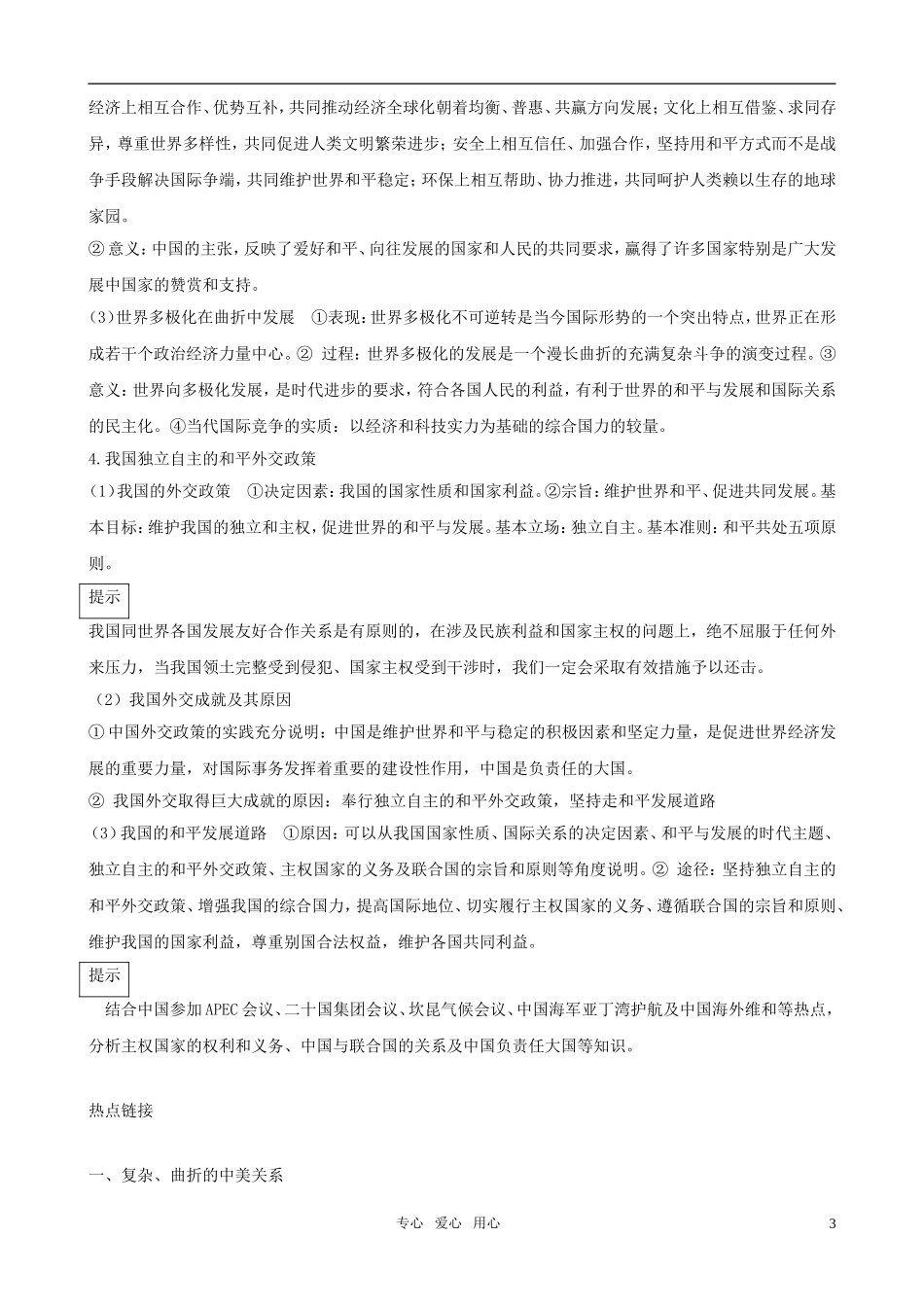 2011届高三政治二轮复习专题 国际社会和我国的外交政策教案 新人教版必修2_第3页