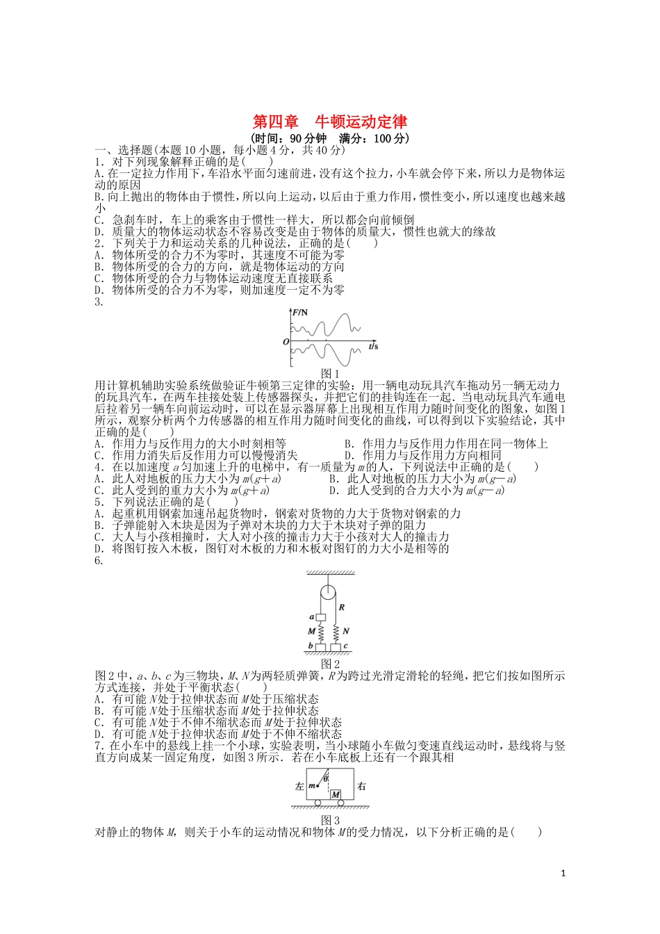 2011—2012学年高中物理 第4章 牛顿运动定律 章末检测同步教学案 新人教版必修1_第1页