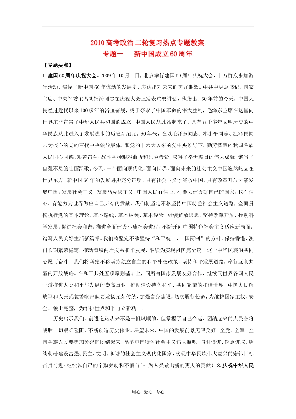 2010高三政治高考二轮复习热点专题教案 专题一 新中国成立60周年全国通用_第1页
