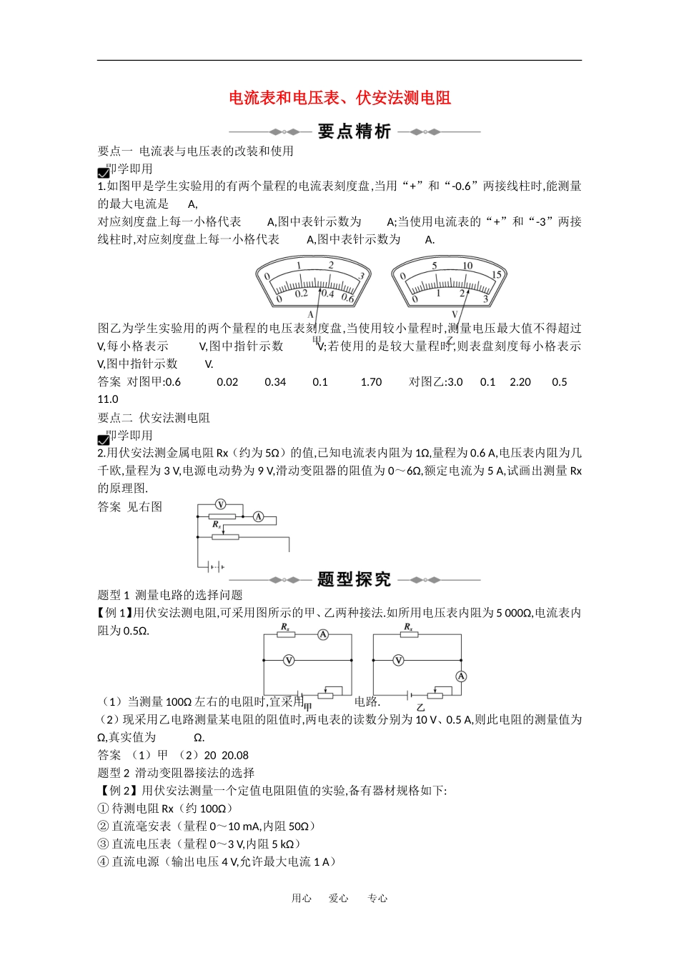 2010高中物理高考精品讲练系列学案：电流表和电压表、伏安法测电阻_第1页