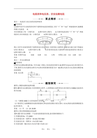 2010高中物理高考精品讲练系列学案：电流表和电压表、伏安法测电阻