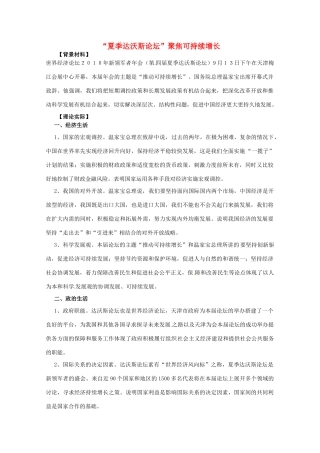 2011届高考政治热点 “夏季达沃斯论坛”聚焦可持续增长素材