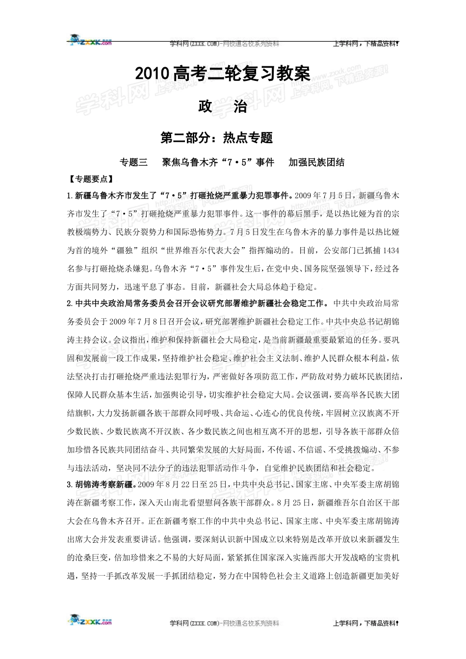 2010高三政治高考二轮复习政热点教案（3）：聚焦乌鲁木齐“7•5”事件加强民族团结_第1页
