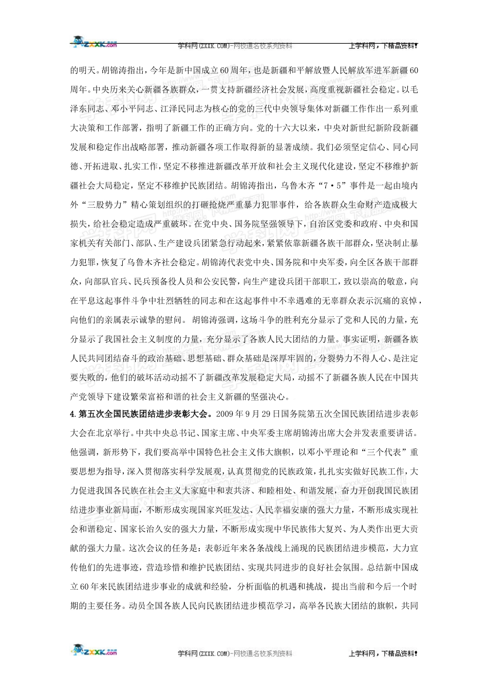 2010高三政治高考二轮复习政热点教案（3）：聚焦乌鲁木齐“7•5”事件加强民族团结_第2页