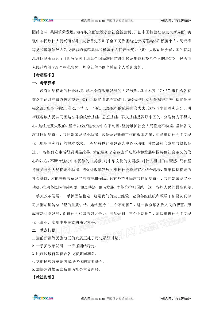 2010高三政治高考二轮复习政热点教案（3）：聚焦乌鲁木齐“7•5”事件加强民族团结_第3页