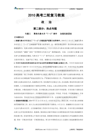 2010高三政治高考二轮复习政热点教案（3）：聚焦乌鲁木齐“7•5”事件加强民族团结