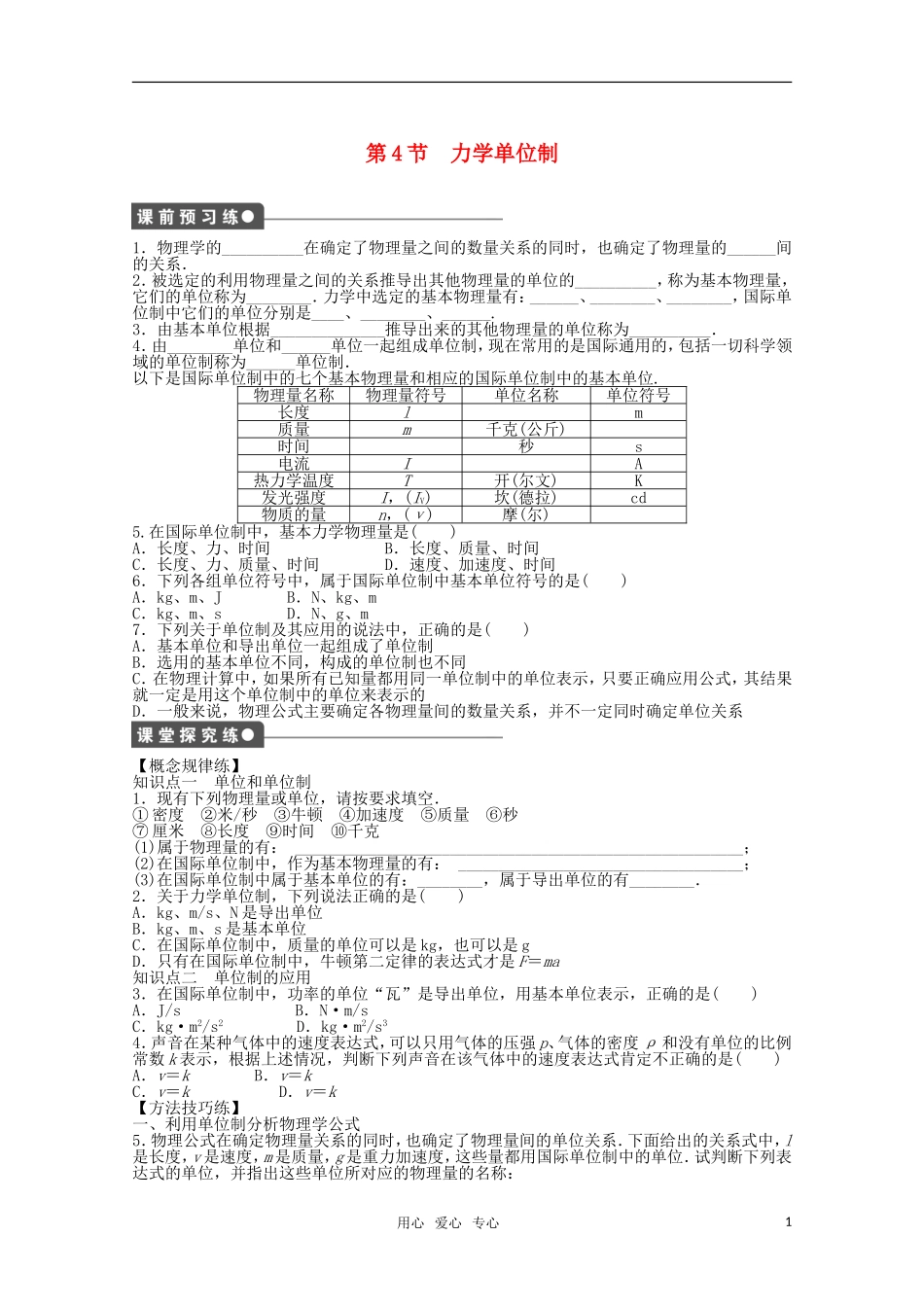 2011—2012学年高中物理 第4章 牛顿运动定律：第4节 力学单位制同步教学案 新人教版必修1_第1页