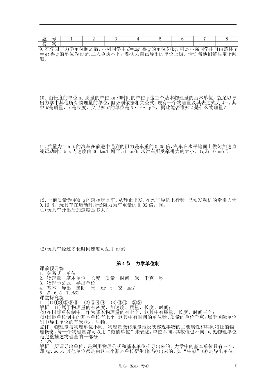 2011—2012学年高中物理 第4章 牛顿运动定律：第4节 力学单位制同步教学案 新人教版必修1_第3页