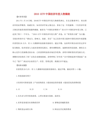 2011届高考政治热点 2010 CCTV中国经济年度人物揭晓素材