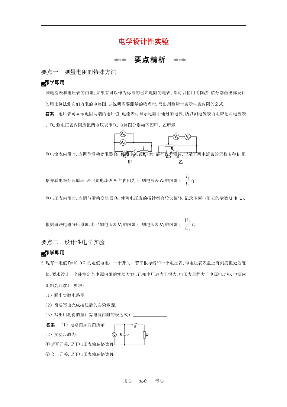 2010高中物理高考精品讲练系列学案：电学设计性实验_第1页