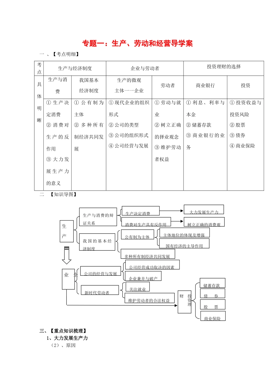 2010高三政治高考二轮复习之专题一：生产、劳动和经营导学案_第1页