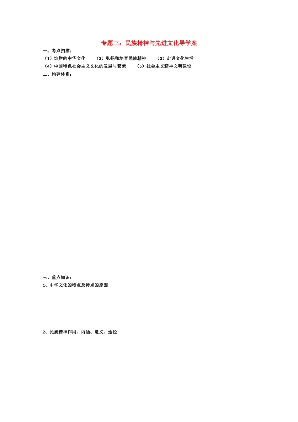 2010高三政治高考二轮复习专题学案：民族精神与先进文化_第1页