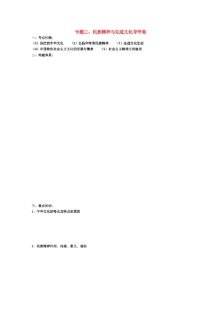 2010高三政治高考二轮复习专题学案：民族精神与先进文化