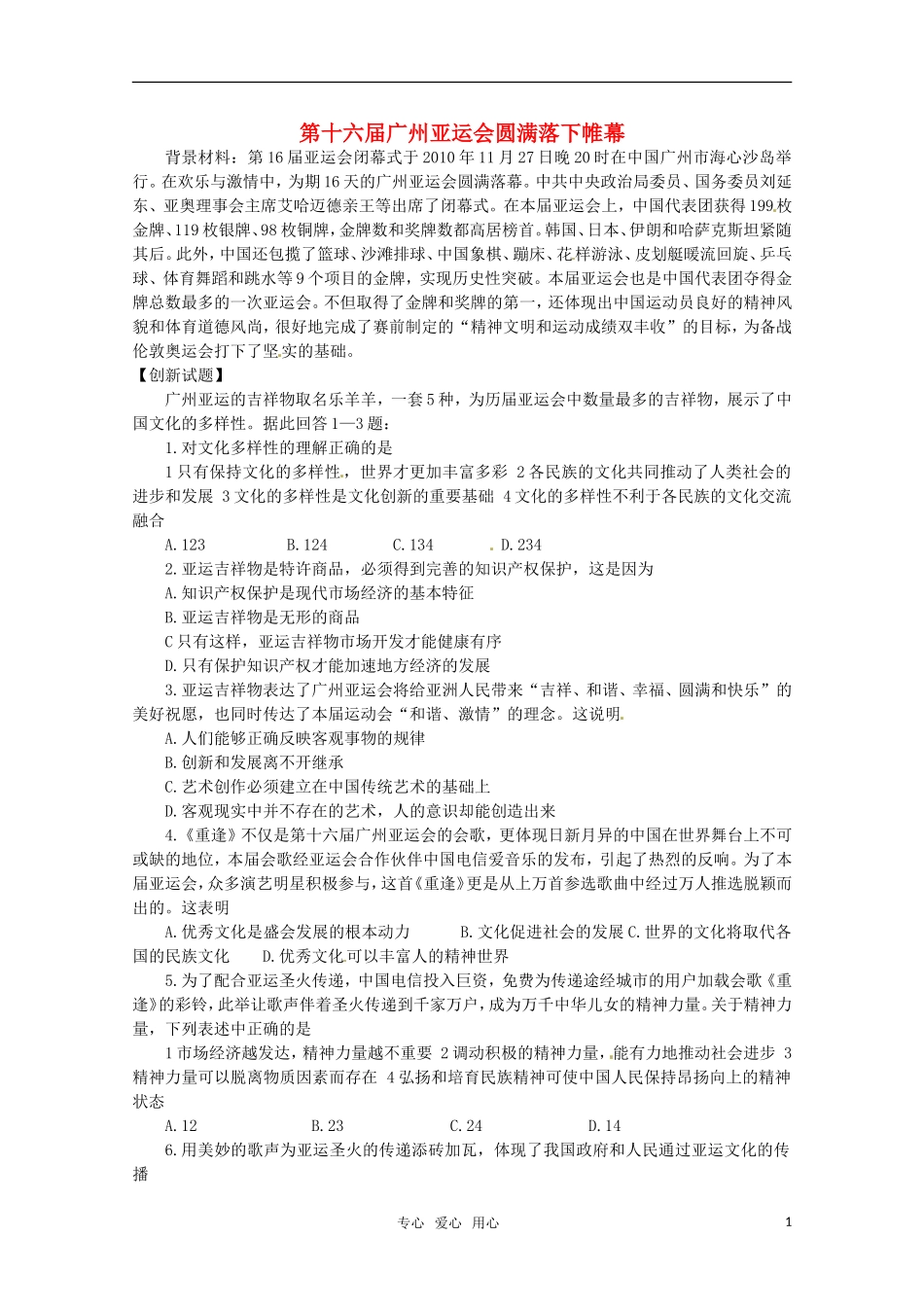 2011届高考政治热点 第十六届广州亚运会圆满落下帷幕教案 新人教版_第1页