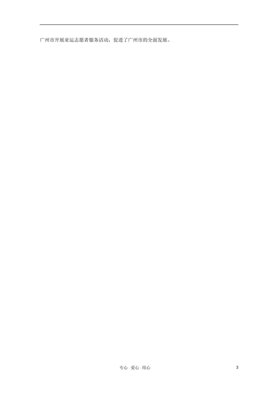 2011届高考政治热点 第十六届广州亚运会圆满落下帷幕教案 新人教版_第3页