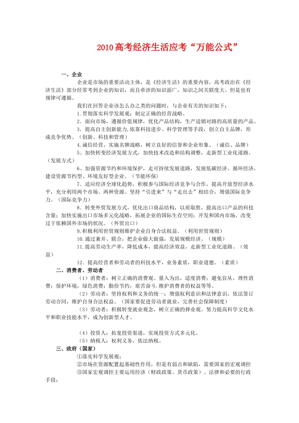 2010高三政治高考经济生活应考“万能公式”学案（新人教必修1）_第1页