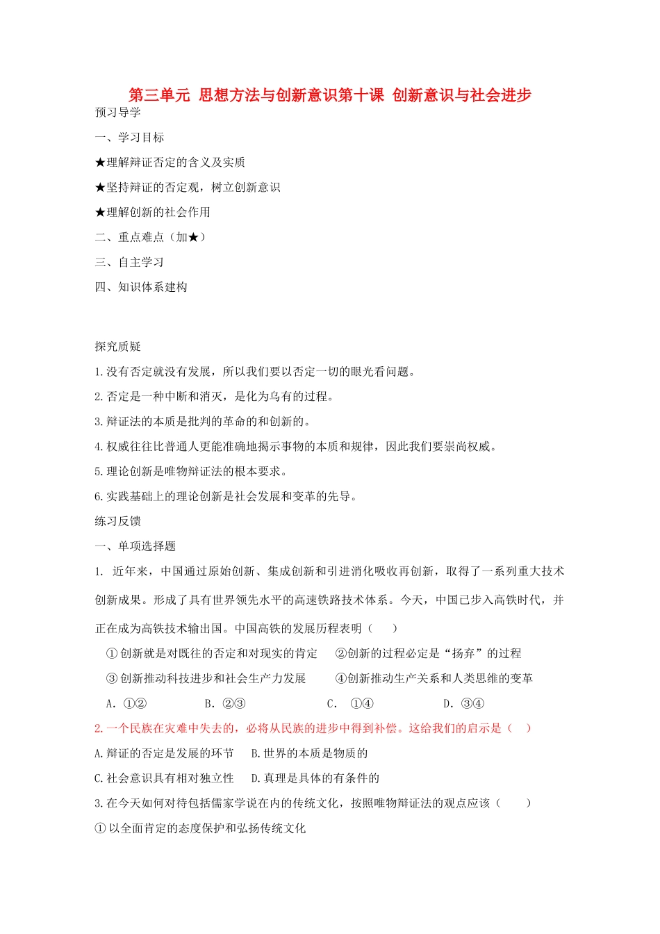 2011届高三政治复习 《生活与哲学》3.10创新意识与社会进步复习学案 人教版_第1页