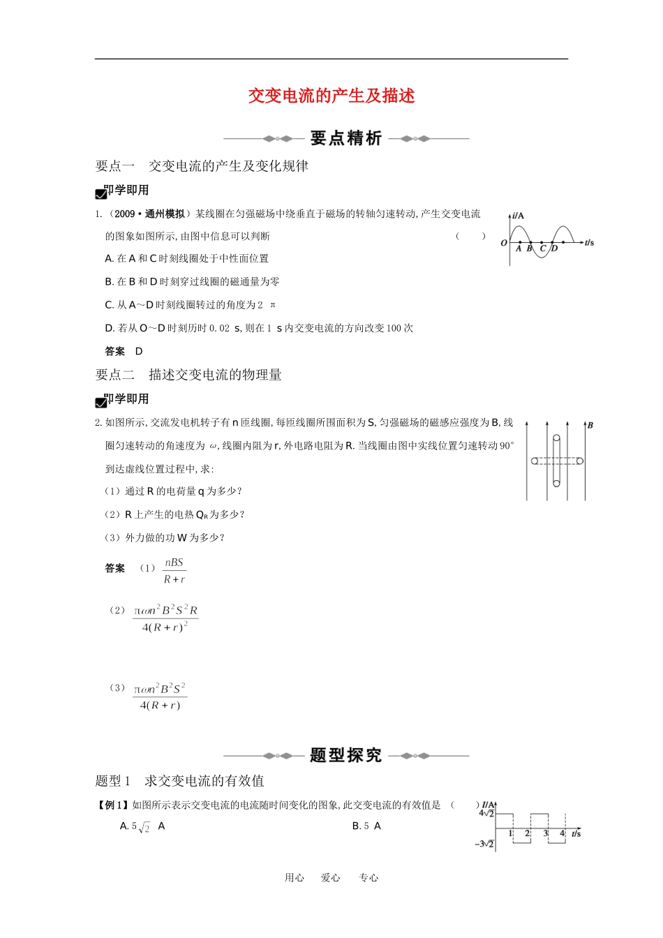2010高中物理高考精品讲练系列学案：交变电流的产生及描述_第1页
