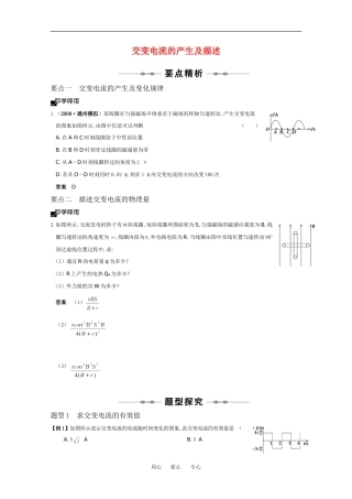 2010高中物理高考精品讲练系列学案：交变电流的产生及描述