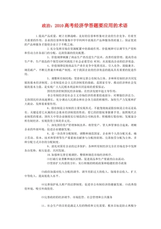 2010高三政治高考经济学答题要应用的术语学案