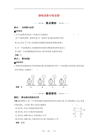 2010高中物理高考精品讲练系列学案：静电现象与电容器