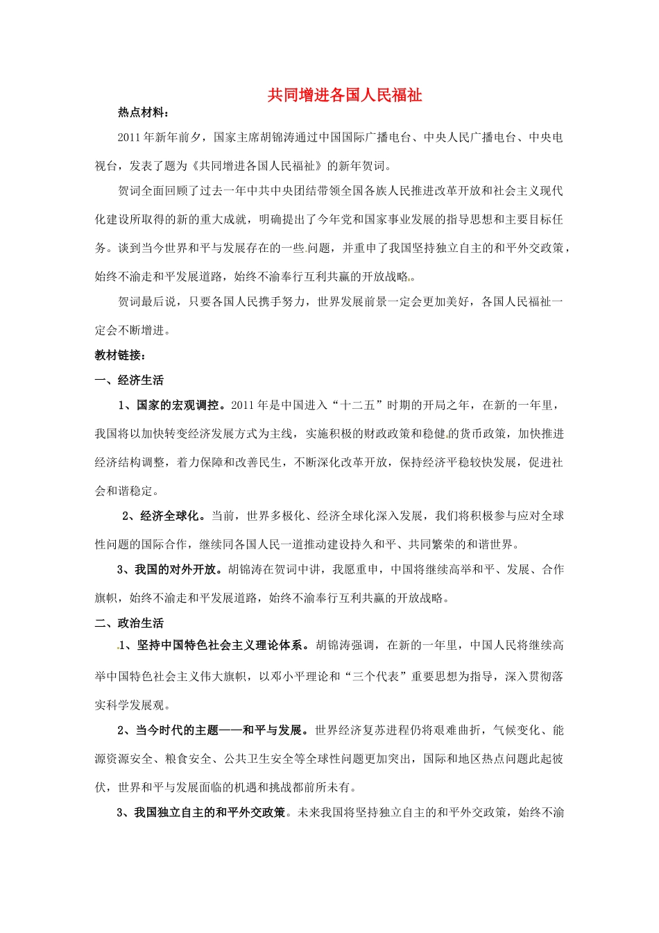 2011届高考政治热点 共同增进各国人民福祉素材_第1页