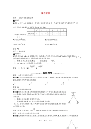 2010高中物理高考精品讲练系列学案：库仑定律