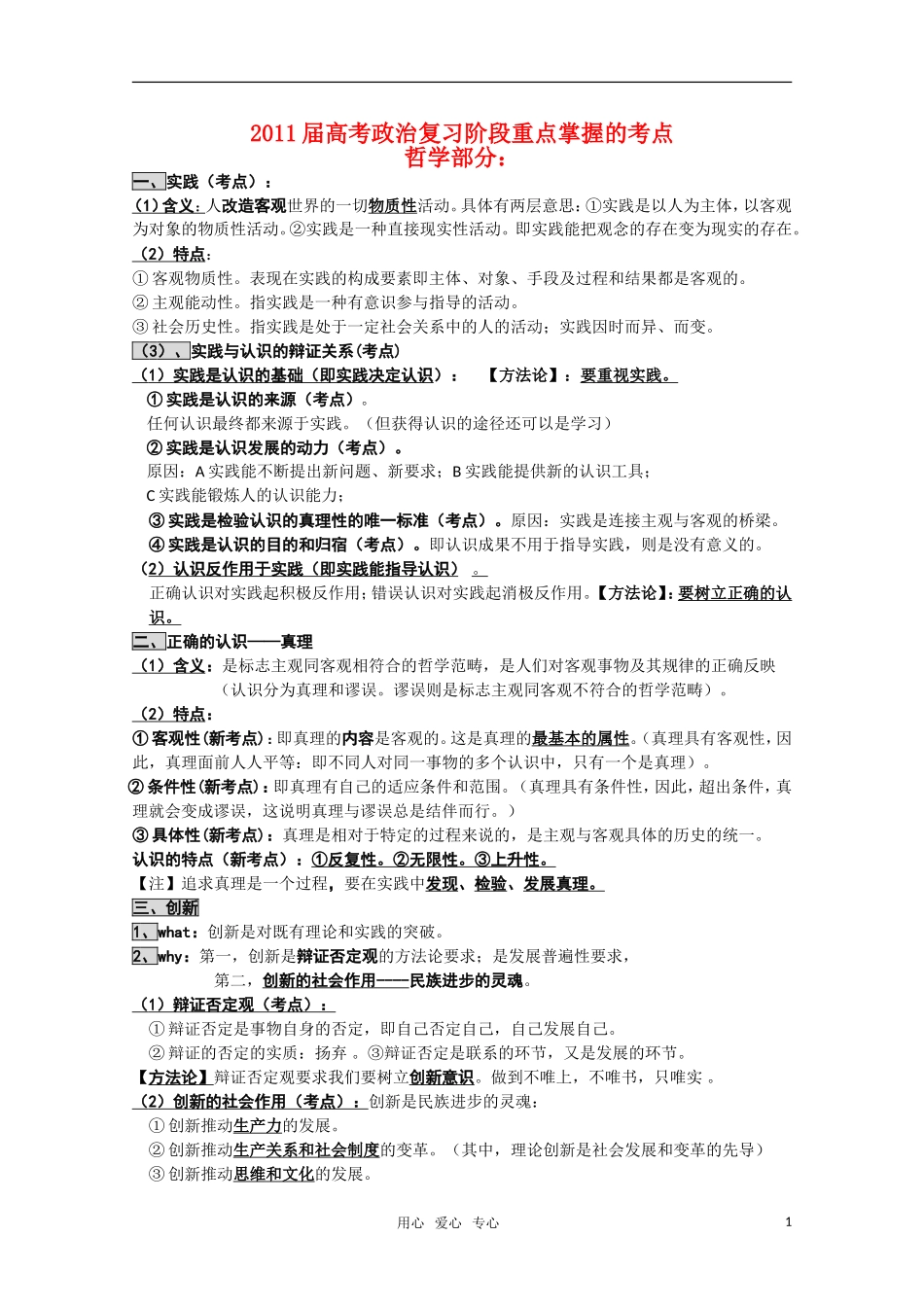 2011届高三政治复习阶段重点掌握的考点 哲学部分 新人教版_第1页