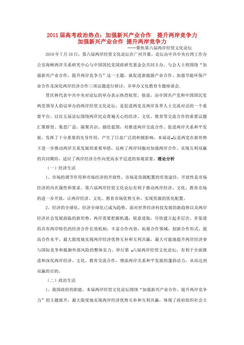 2011届高考政治热点 加强新兴产业合作 提升两岸竞争力素材_第1页
