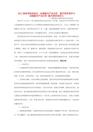 2011届高考政治热点 加强新兴产业合作 提升两岸竞争力素材