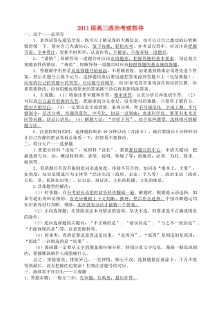 2011届高三政治考前指导素材