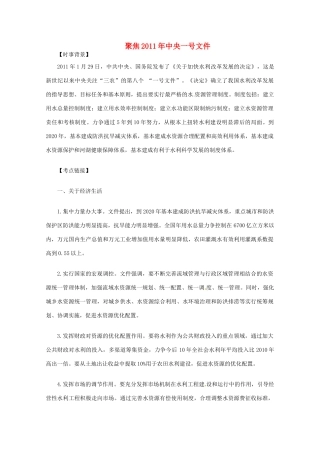 2011届高考政治热点 聚焦2011年中央一号文件素材