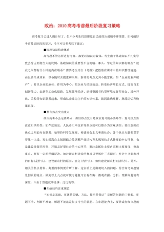 2010高三政治高考考前最后阶段复习策略学案
