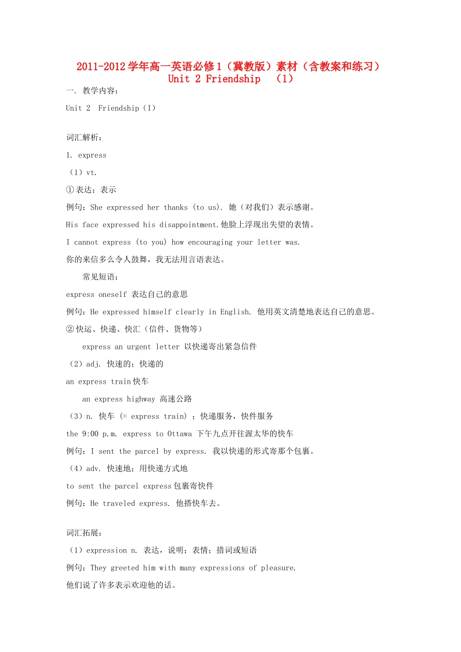2011-2012学年高中英语 Unit 2 Friendship （1）素材 冀教版必修1_第1页