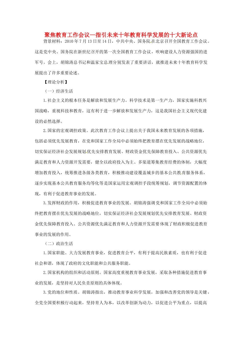 2011届高考政治热点 聚焦教育工作会议素材_第1页