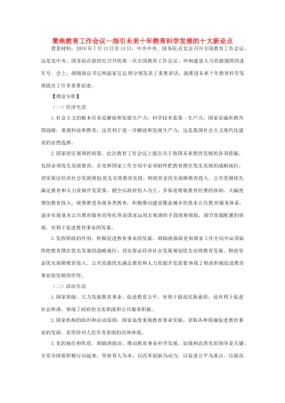 2011届高考政治热点 聚焦教育工作会议素材