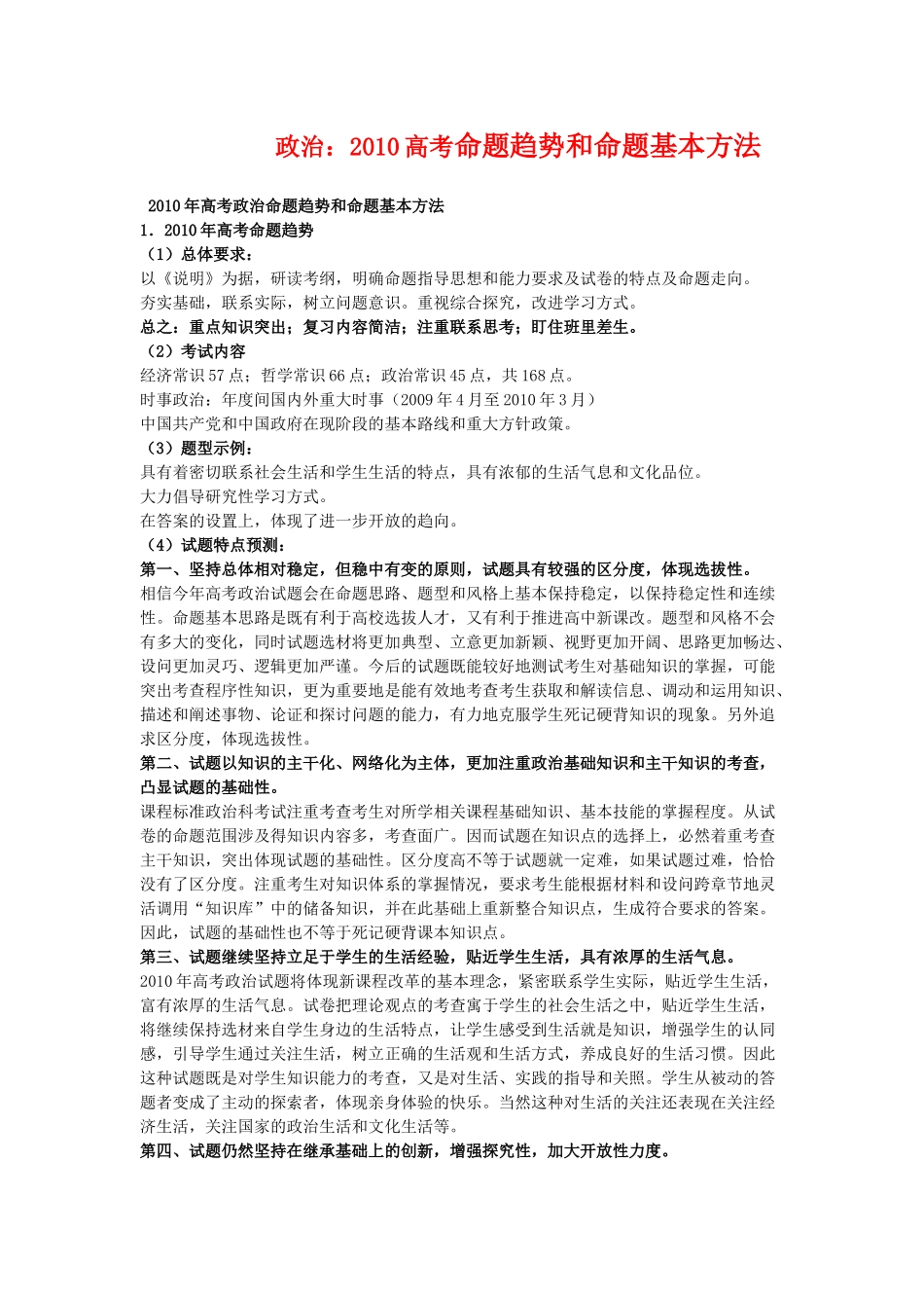 2010高三政治高考命题趋势和命题基本方法学案_第1页