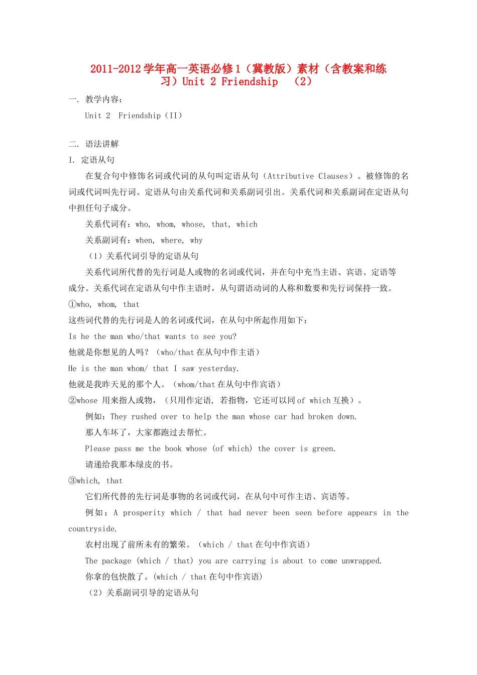 2011-2012学年高中英语 Unit 2 Friendship （2）素材 冀教版必修1_第1页