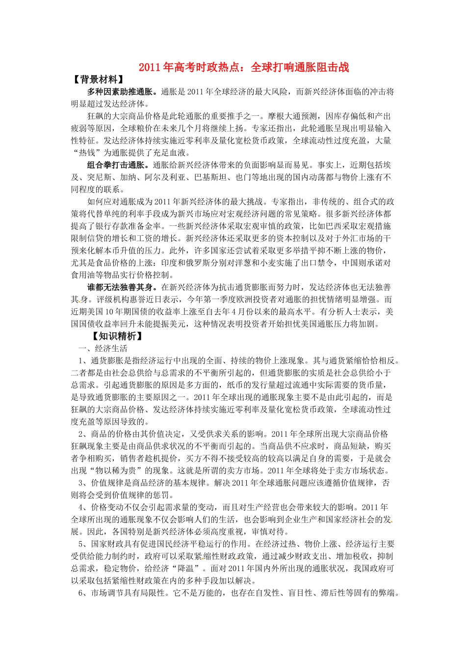 2011届高考政治热点 全球打响通胀阻击战素材_第1页