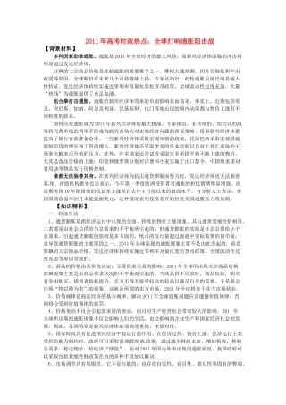 2011届高考政治热点 全球打响通胀阻击战素材