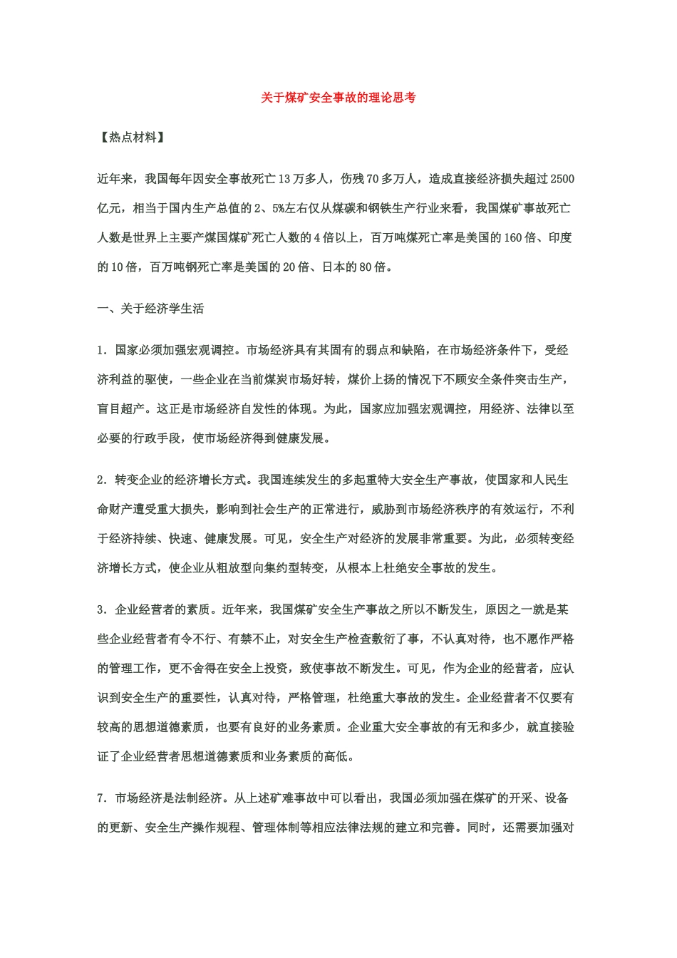 2010高三政治高考热点素材：关于煤矿安全事故的理论思考_第1页
