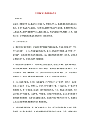 2010高三政治高考热点素材：关于煤矿安全事故的理论思考