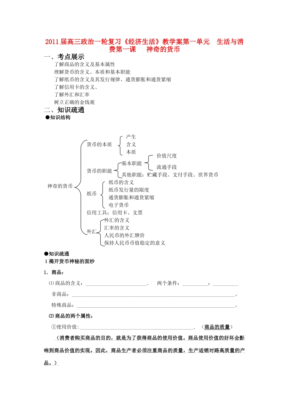 2011届高三政治一轮复习 《经济生活》第一单元  生活与消费教学案 新人教版必修1_第1页