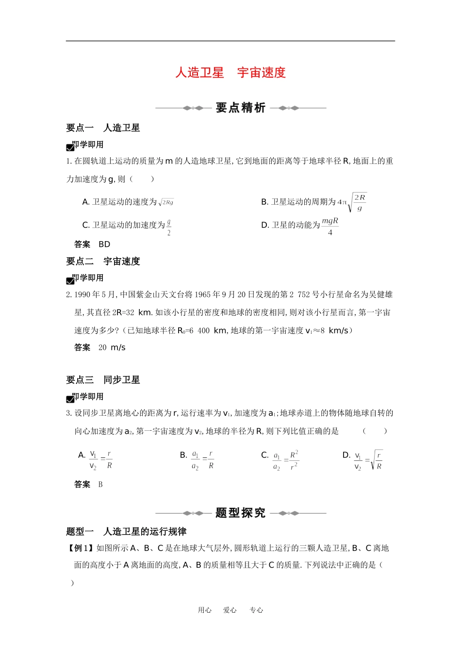 2010高中物理高考精品讲练系列学案：人造卫星 宇宙速度_第1页
