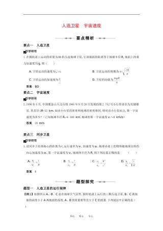 2010高中物理高考精品讲练系列学案：人造卫星 宇宙速度