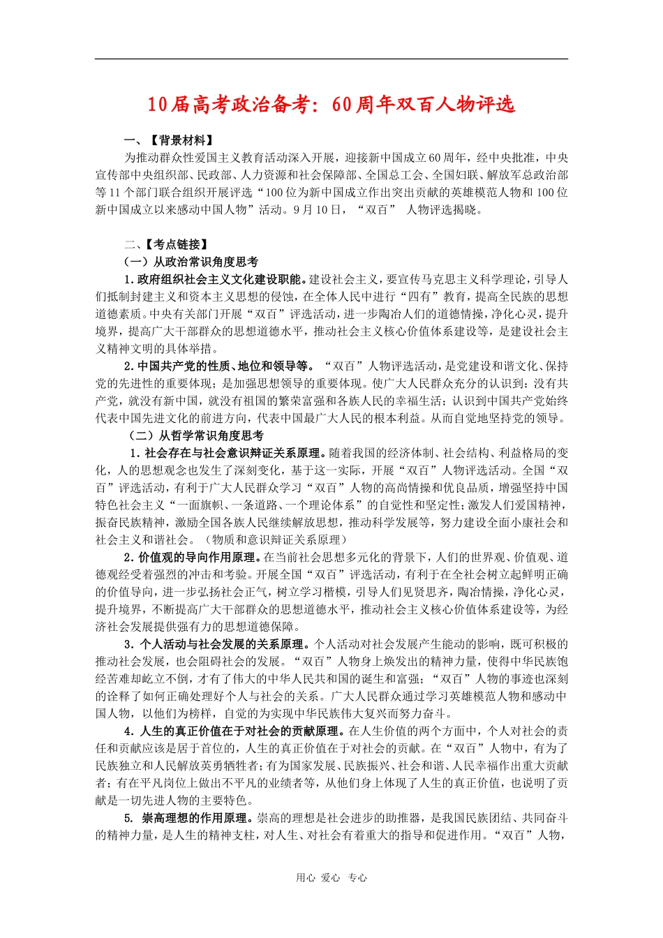 2010高三政治高考热点专题：60周年双百人物评选_第1页