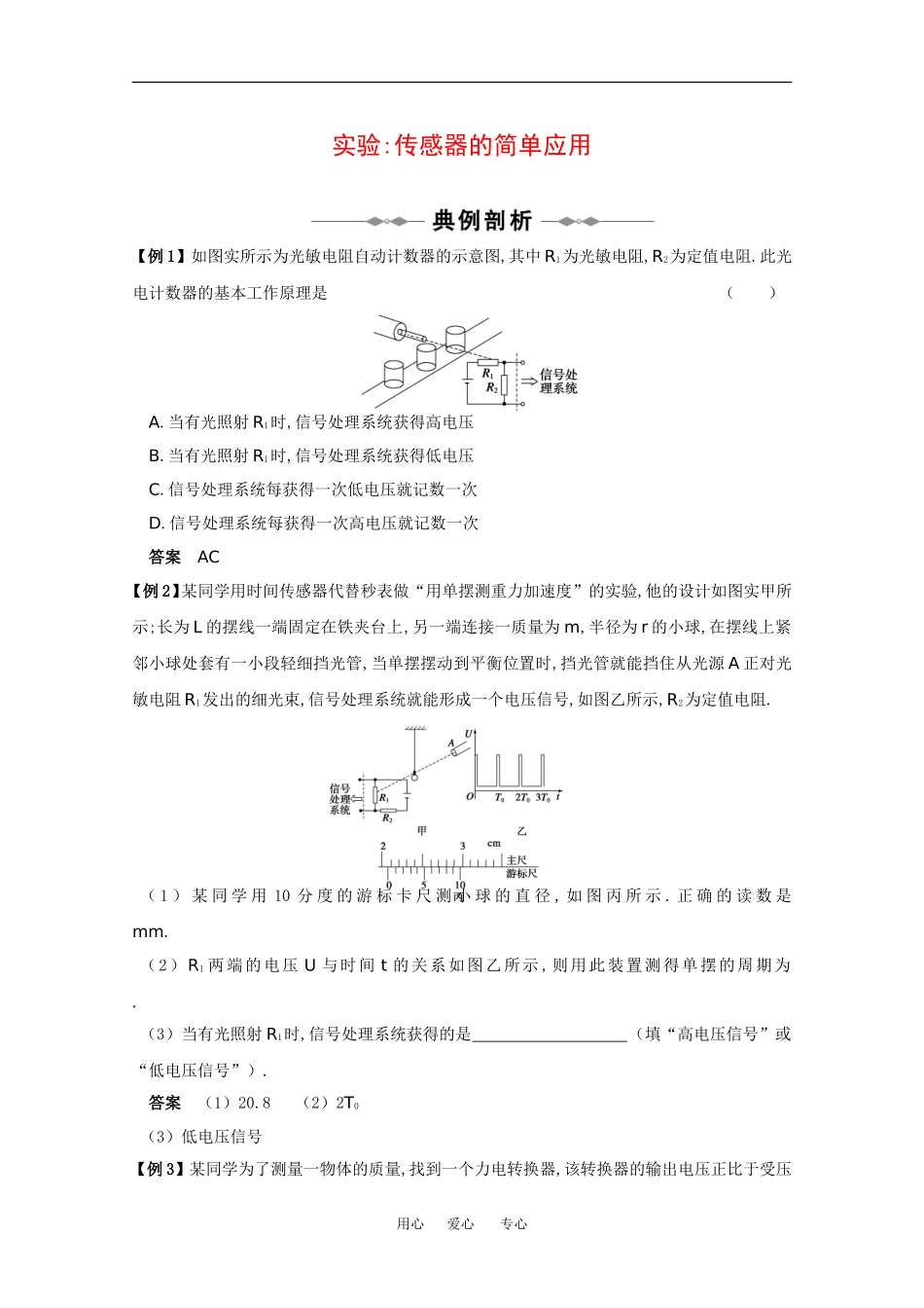 2010高中物理高考精品讲练系列学案：实验（1）传感器的简单应用_第1页